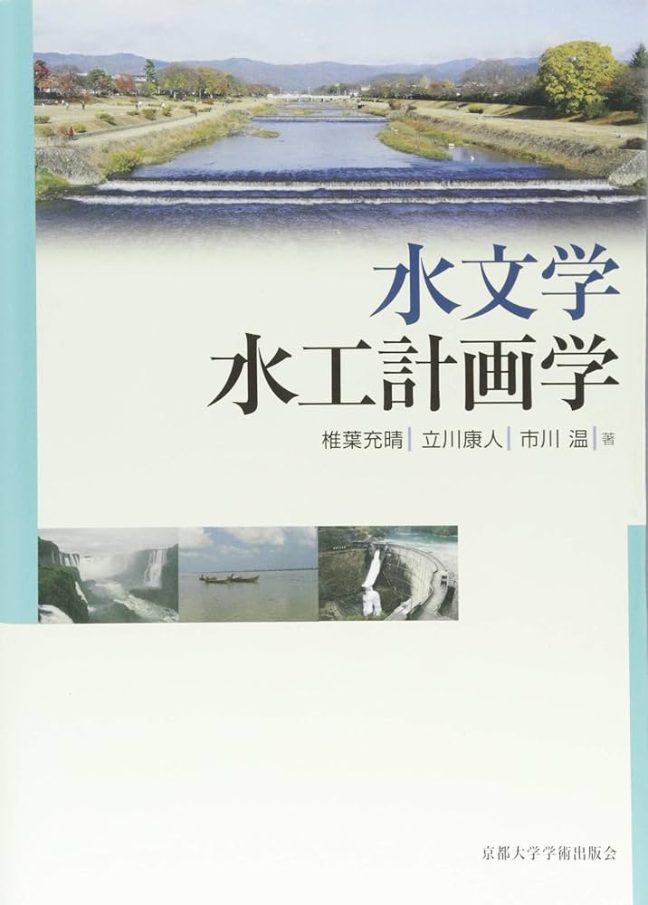 地下水水文学 (水文学講座) 水文学 | Wilfried Brutsaert, 筑波大学水文科学研究室, 筑波